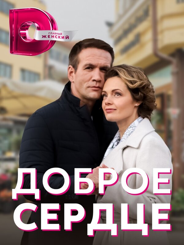 Постер сериала Доброе сердце