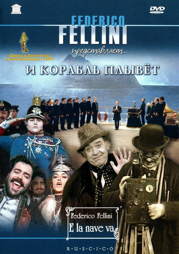 Постер фильма И корабль плывет