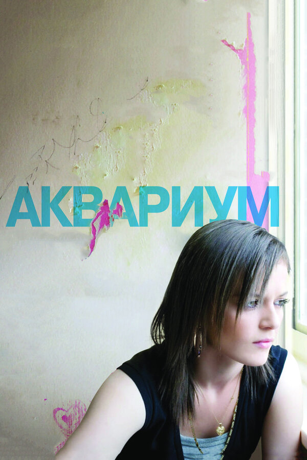 Постер Аквариум