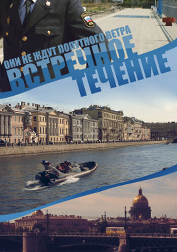 Постер сериала Встречное течение