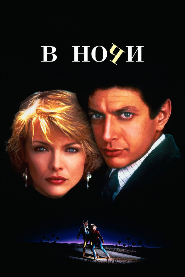 Постер фильма В ночи