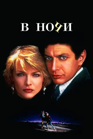 Постер В ночи (1985)