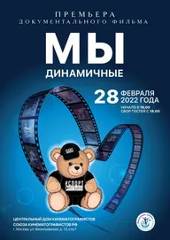 Мы динамичные