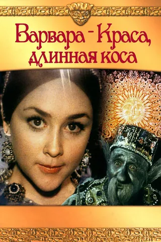 Постер Варвара-краса, длинная коса (1970)