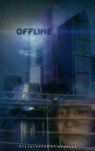 Постер Оффлайн (2011)