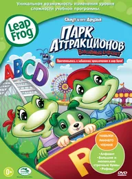 Скаут и его друзья: Парк аттракционов «Волшебный алфавит»