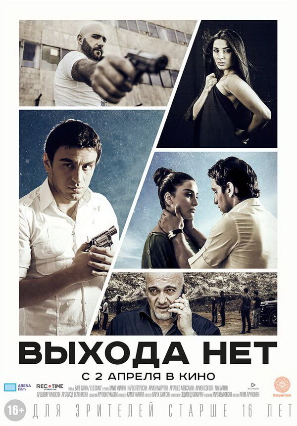 Постер фильма Выхода нет