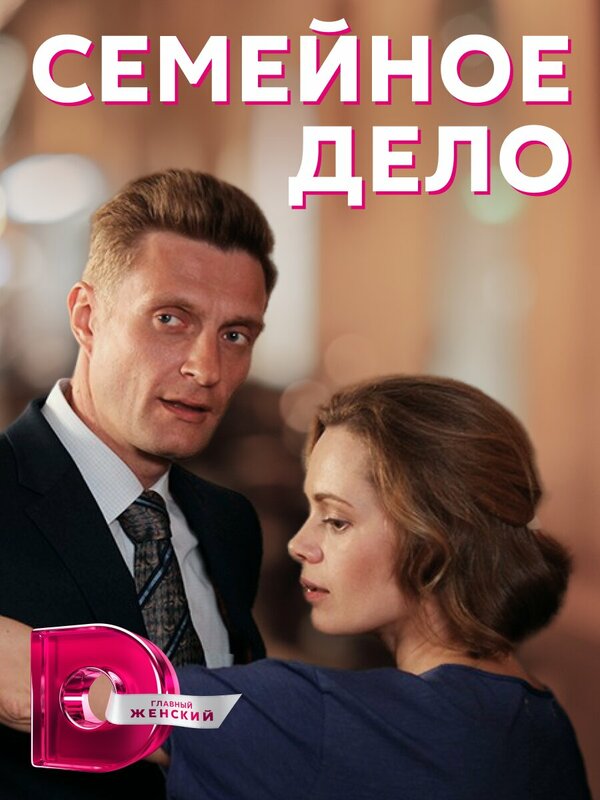 Постер сериала Семейное дело