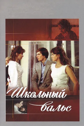 Постер Школьный вальс (1977)