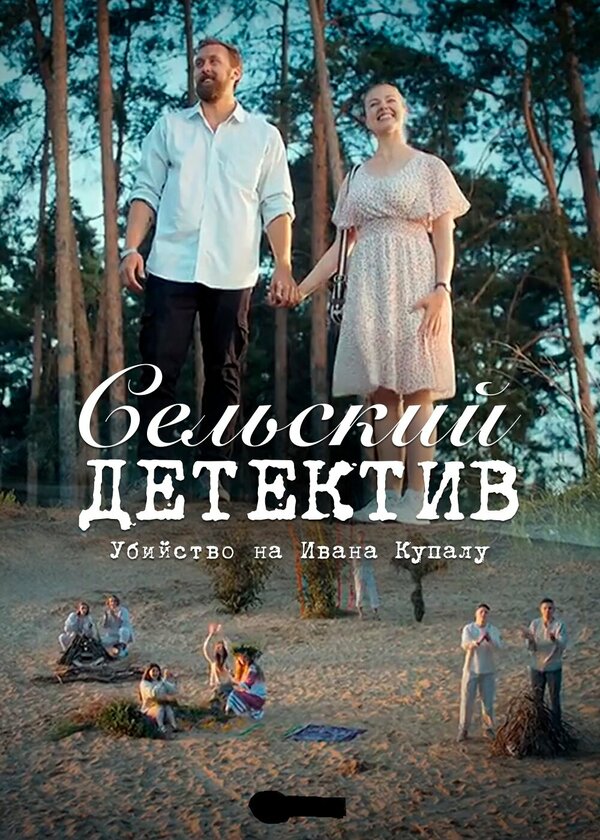Постер фильма Сельский детектив 6. Убийство на Ивана Купалу