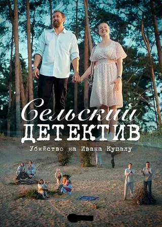 Постер Сельский детектив 6. Убийство на Ивана Купалу (2020)