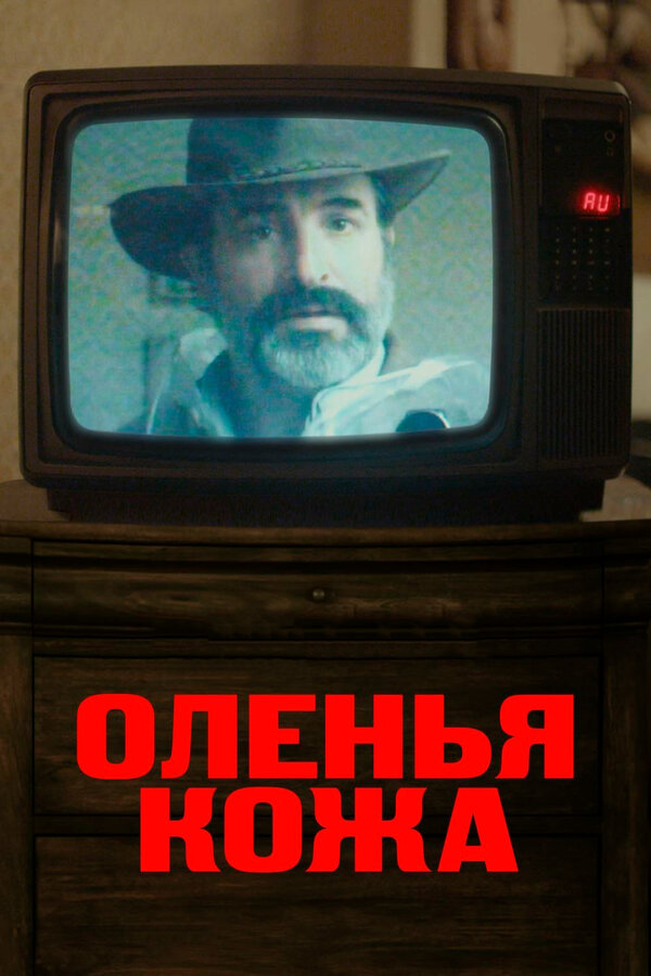 Постер фильма Оленья кожа
