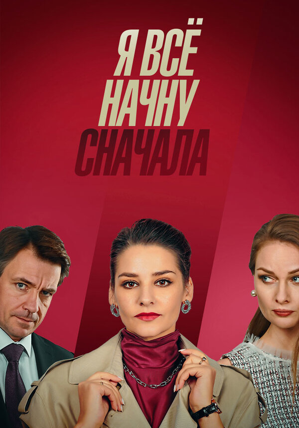 Постер сериала Я всё начну сначала