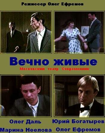 Постер фильма Вечно живые