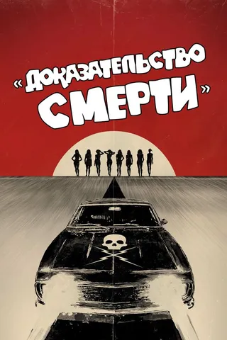 Постер Доказательство смерти (2007)