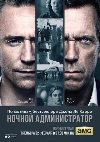Постер Ночной администратор (2016)