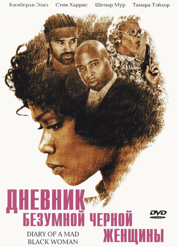 Постер фильма Дневник безумной черной женщины