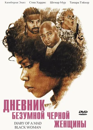Постер Дневник безумной черной женщины (2005)