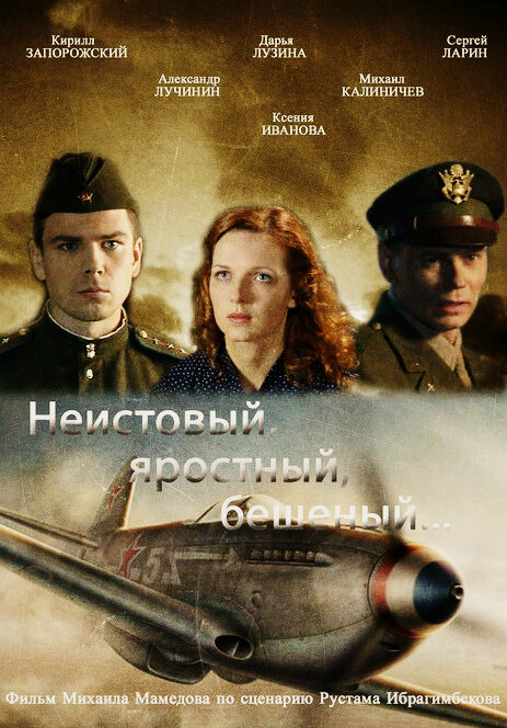 Постер фильма Неистовый, яростный, бешеный...