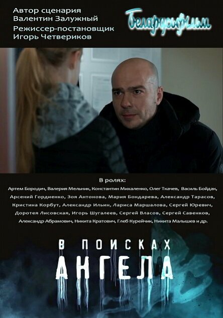 Постер сериала В поисках ангела