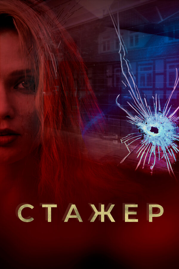 Постер сериала Стажер