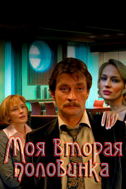 Постер сериала Моя вторая половинка