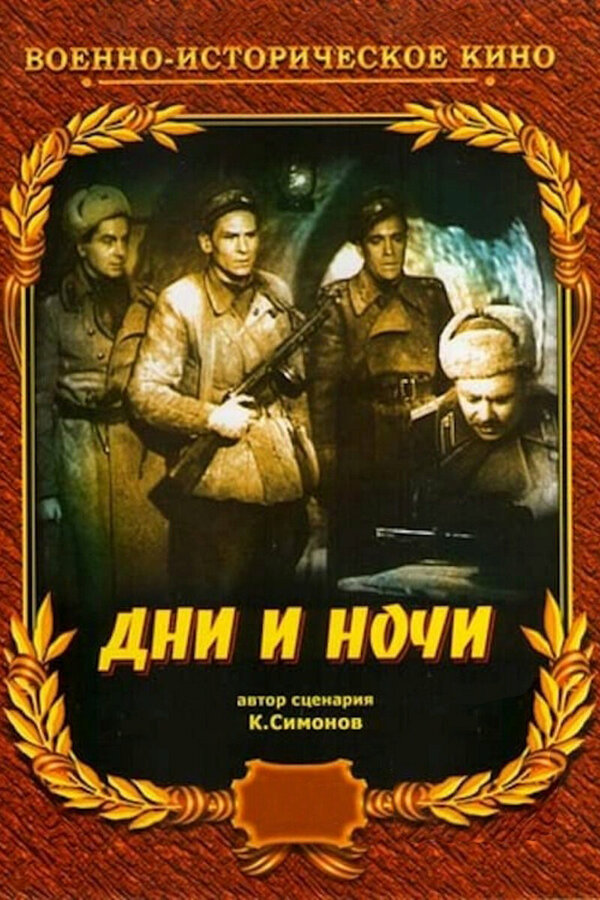 Постер фильма Дни и ночи