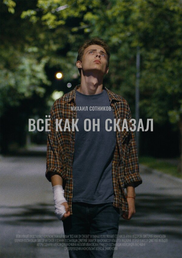 Постер фильма Все как он сказал