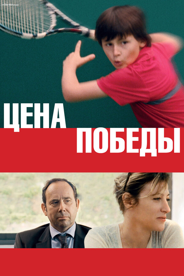 Постер фильма Цена победы