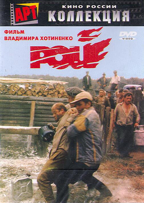 Постер фильма Рой