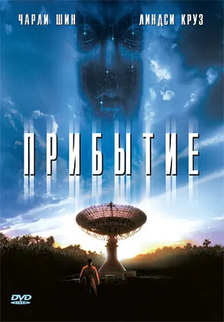 Постер Прибытие (1996)