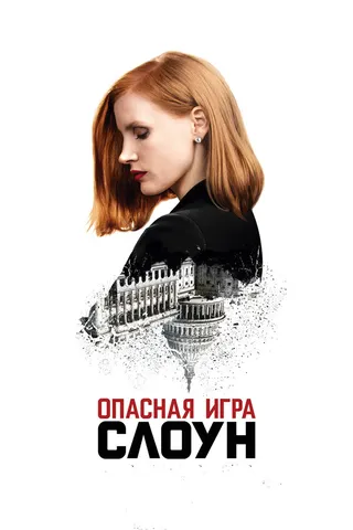 Постер Опасная игра Слоун (2016)