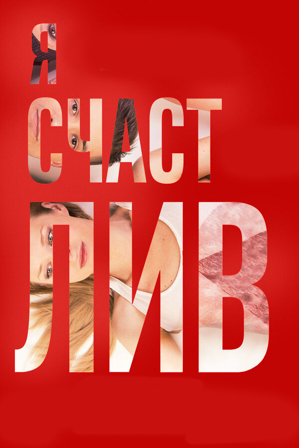 Постер фильма Я счастлив