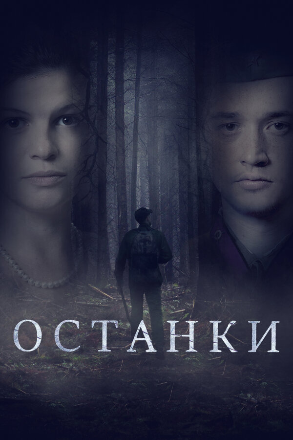 Постер фильма Останки