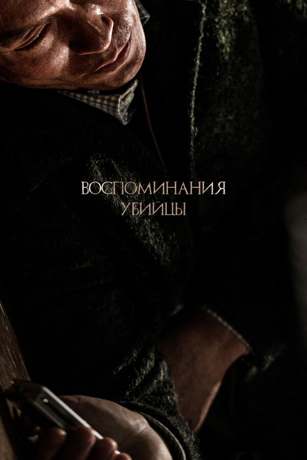 Постер фильма Воспоминания убийцы