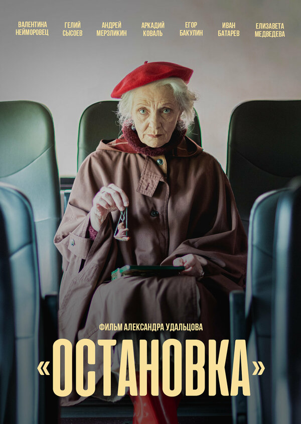 Постер фильма Остановка