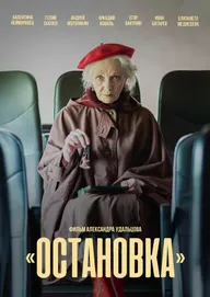 Остановка