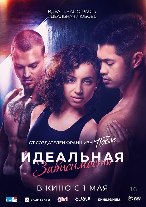 Постер фильма Идеальная зависимость