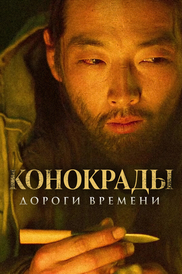 Постер фильма Конокрады. Дороги времени