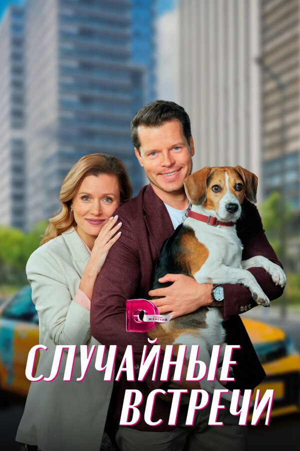 Постер сериала Случайные встречи