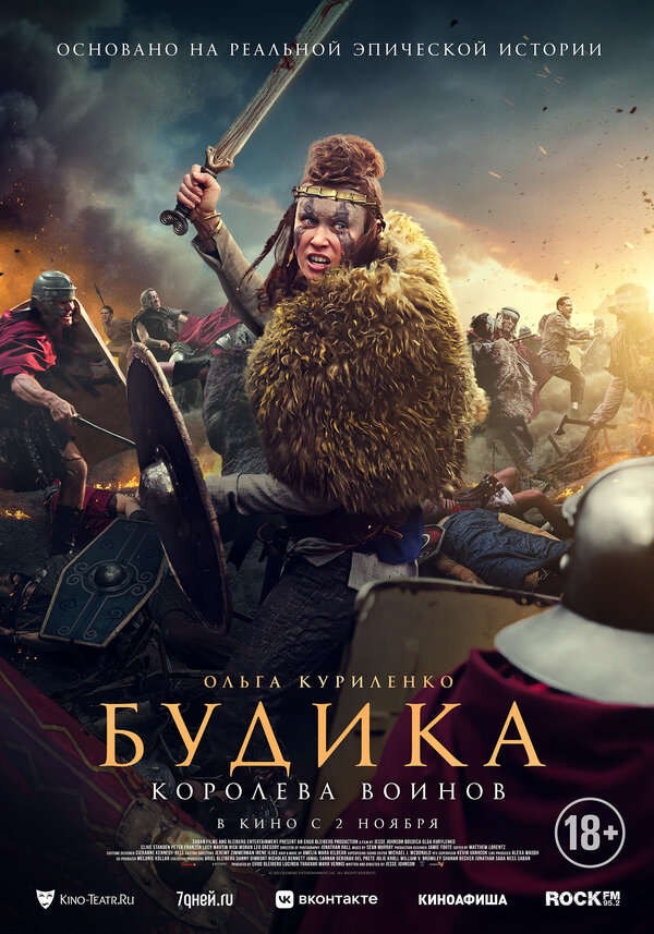 Постер фильма Будика: Королева воинов
