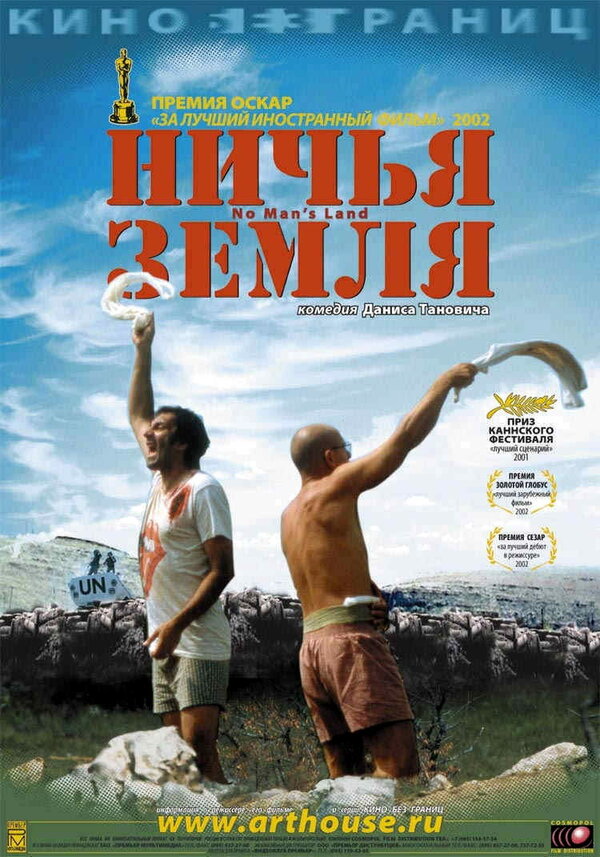 Постер фильма Ничья земля