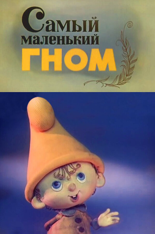 Постер Самый маленький гном