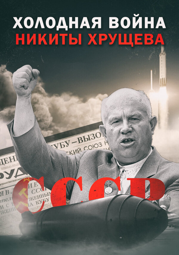 Постер фильма Холодная война Никиты Хрущёва