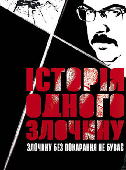 Постер сериала История одного преступления