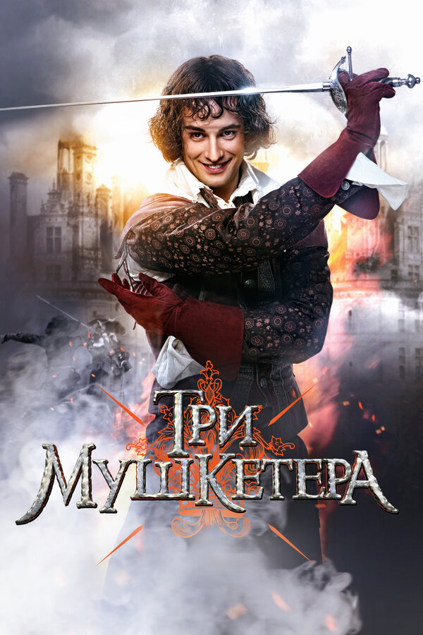 Постер сериала Три мушкетера