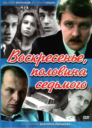 Постер Воскресенье, половина седьмого (1988)