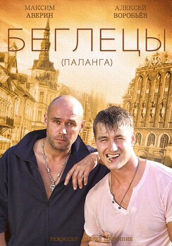 Постер сериала Гастролеры