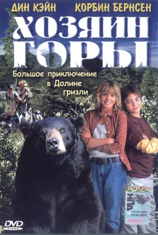 Постер Хозяин горы (2002)
