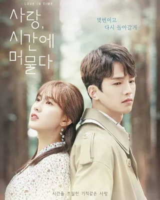 Постер Любовь во времени (2018)